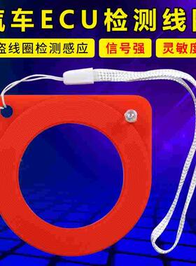 汽修汽保汽车芯片感应线圈检测器 ECU检测线圈防盗检测卡