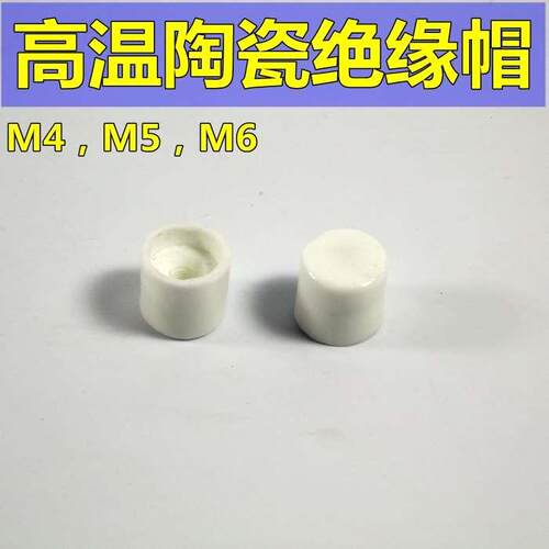 陶瓷安全帽 陶瓷绝缘帽 陶瓷隔离螺母  电热圈瓷帽 M4 M5 M6