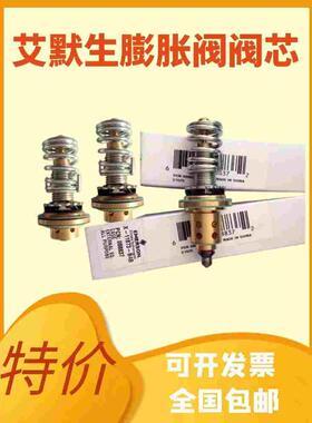原装 EMERSON 艾默生膨胀阀阀芯 X-22440-B4B/B5B/B3B/B8B/B2B