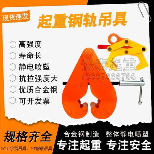 钢轨夹钳吊钳槽钢工字钢夹具夹持器YC型YT型起重钳轨道铁路轨吊具