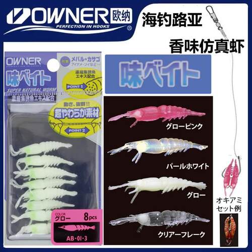 OWNER 日本欧纳仿真虾浓缩香味夜光海钓船钓南极虾假饵路亚微物饵