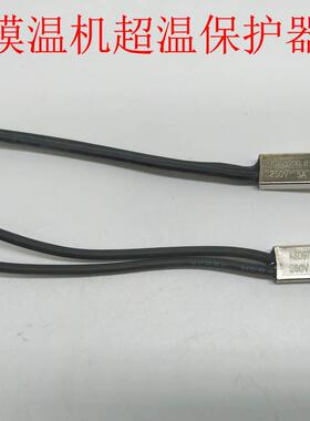 模温机温控开关 常开 140度 KSD9700温控器 油水温机超温保护器