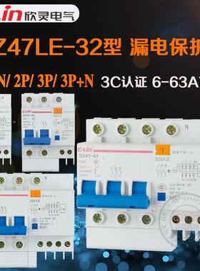 DZ47LE-32型漏电保护器小型C45断路器家用空气开关短路40A63A欣灵