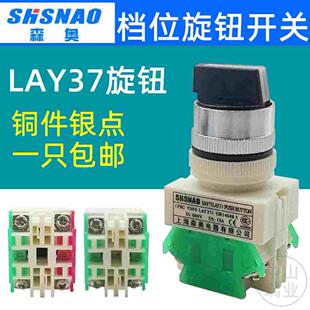 上海森奥电器SAY7旋转开关LAY37 转动两档三档旋钮开关 PBCY090
