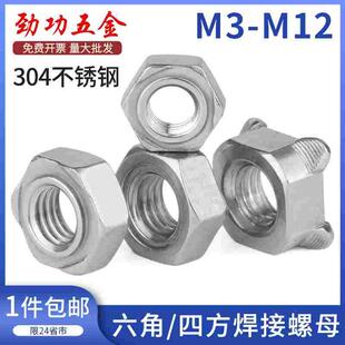 304不锈钢六角焊接螺母四方焊接螺母DIN929点焊螺帽焊接螺帽