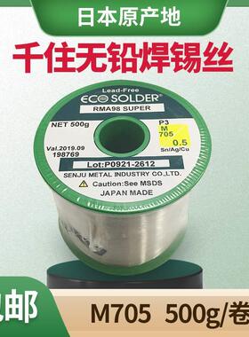 千住焊锡丝 M705 P3 含银3% 0.3-0.4-0.5-0.6mm日本无铅含银