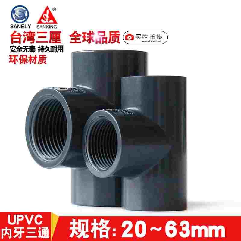 台湾三厘 PVC内牙三通 国标UPVC化工管件 给水管 内螺纹 内丝三通图片