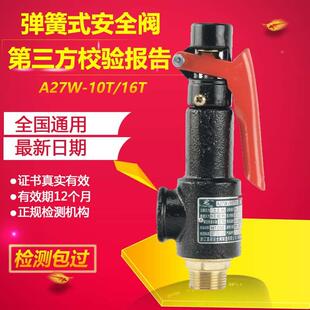 安全阀可调节排气阀代检测带第三方检测报告 16T弹簧式 A27W 10T