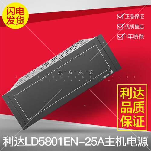 北京利达LD5801EN-25A主机入柜电源 利达消防主机电源盘