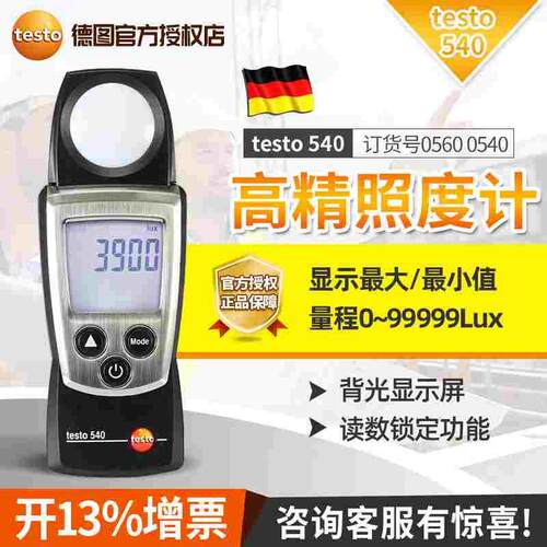 德图testo540照度仪数显照度计照度测试仪测光仪高精度手持工业级