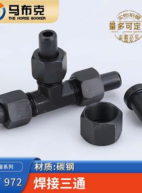 焊接三通活接式JB972-77船用液压高压碳钢螺母焊杆管接头对焊三通
