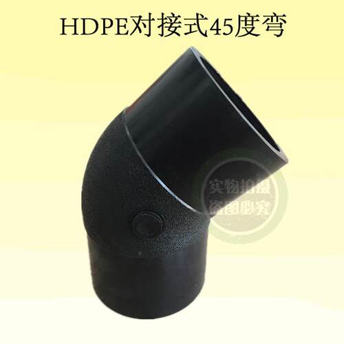 PE对接式45度弯头315 等径对接弯头90/110/200/400/355pe对接配件
