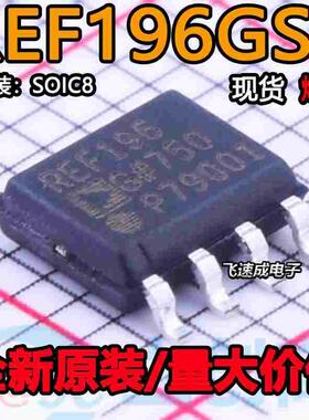 REF196GSZ-REEL REF196GSZ-REEL7 SOIC8 REF196基准电压芯片 直拍
