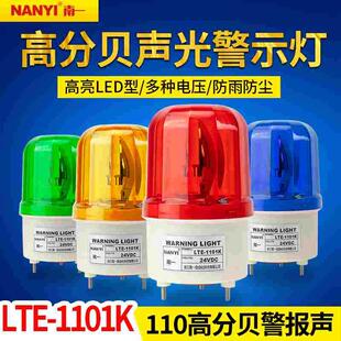 声光报警器220v高分贝LTE 警示灯24v报警闪烁灯爆闪 1101K旋转式