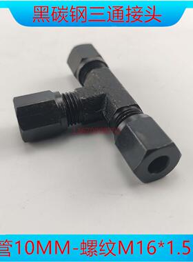M16*1.5液压外螺纹管接头10MM三通直角外丝碳钢油管卡套接头