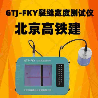 高铁建GTJ-FKY裂缝宽度测试仪 裂缝测宽仪 裂缝宽度检测仪