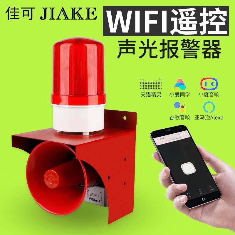 工业天行车消防语音声光报警器WIFI远程控制高分贝喇叭12V/220V