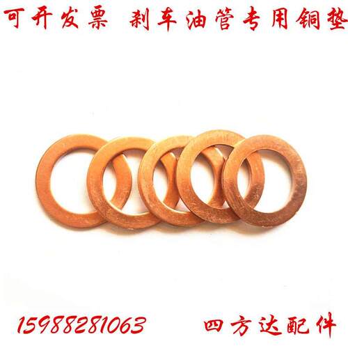 10*14*1紫铜垫片刹车油管刹车卡钳制动管高压密封铜垫片油管垫片
