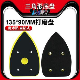 异形拉绒底盘 90mm打磨盘 百马BM 815三角形打磨机底盘135