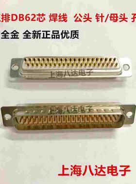接插件HDB62芯 三排  焊线 实心针 公头 针/母头 孔 镀金 工业级