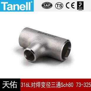 316L对焊变径三通Sch80S73 325不锈钢工业滚砂固溶天佑管业件202