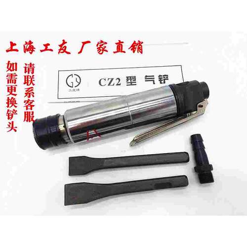 上海工友牌气铲 风铲 气动工具 风镐 气镐 气动铲 除锈器 CZ2