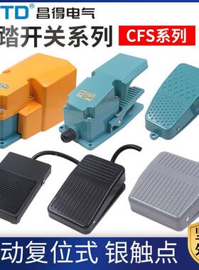 昌得CNTD脚踏开关CFS-1踏板201复位302自锁TFS脚踩3点动电源2米线
