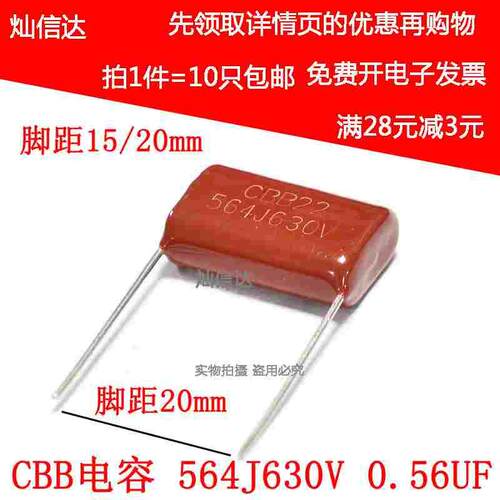 CBB22电容 630V564J  564J/630V  0.56UF  脚距15mm/20mm（10个）