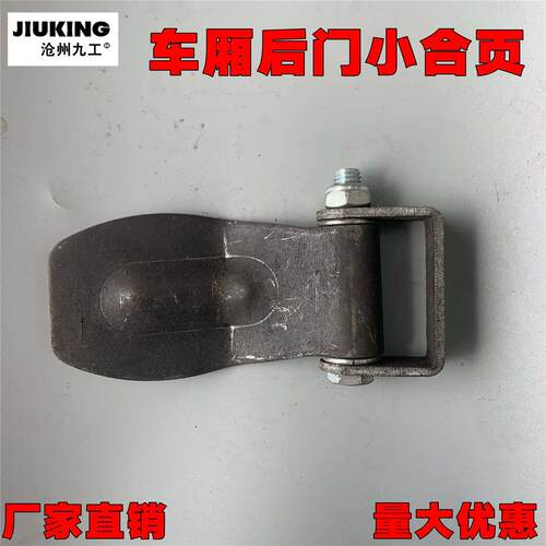 农用车厢焊接合页大货车加厚铁合页半挂车车厢马槽勾新款铁门合页