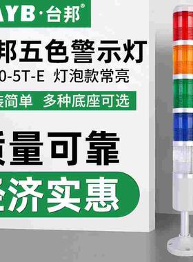 台邦多层警示灯五色灯信号指示灯机床塔灯设备TB50-5T-E闪亮无声
