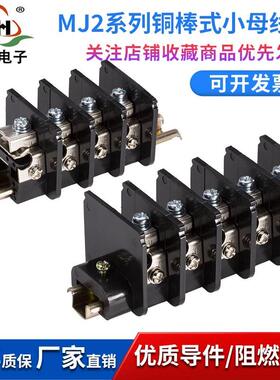 MJ2小母线架黑色 可组装定制铜棒式接线端子排高压柜纯铜件PC阻燃
