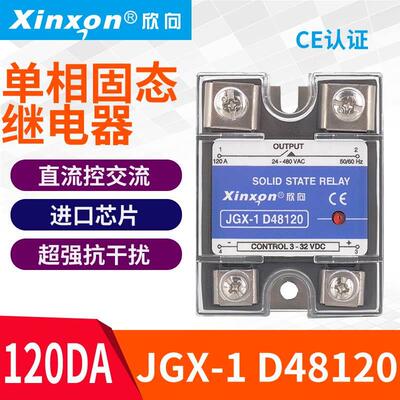 欣向固态继电器JGX-1 D48120 120A直流控交流SSR 单相 CCC认证