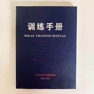 2020版 版 本彩色海事局 特价 正品 船用训练手册 正版 训练手册 包邮