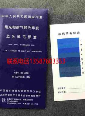 SDC蓝色羊毛布蓝色标样蓝标1-8级耐光色牢度标准织物国标GB730