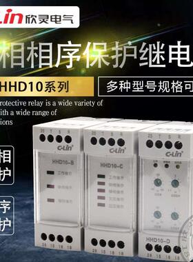 HHD10-B/C/D 过欠压断相相序保护继电器可调节智能型欣灵正品直销