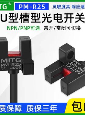 PM-R25槽型限位光电开关U型原点感应开关传感器设备限位器NPN/PNP