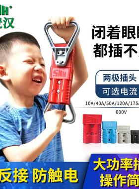 SMH插头50A120A175A350A  叉车充电插头逆变器电源电池充电连接器