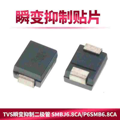 双向 TVS瞬变抑制二极管 SMBJ6.8CA/P6SMB6.8CA 贴片 10只