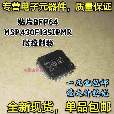全新包邮 MSP430F135IPMR M430F135 微控制器 贴片QFP64 芯片IC