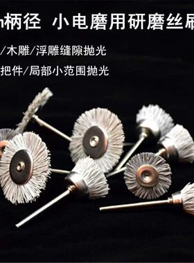 进口磨料丝笔刷尼龙刷木雕根雕缝隙打磨抛光头小电磨用 柄3mm