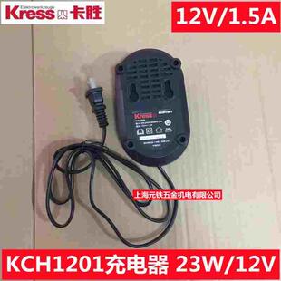 卡胜品牌KCH1201电池充电器锂电钻充电式手电钻12V/1.5A大功率23W
