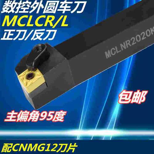 数控刀杆95度菱形外圆车刀MCLNR2020K12/2525M12/3232P16机加车刀