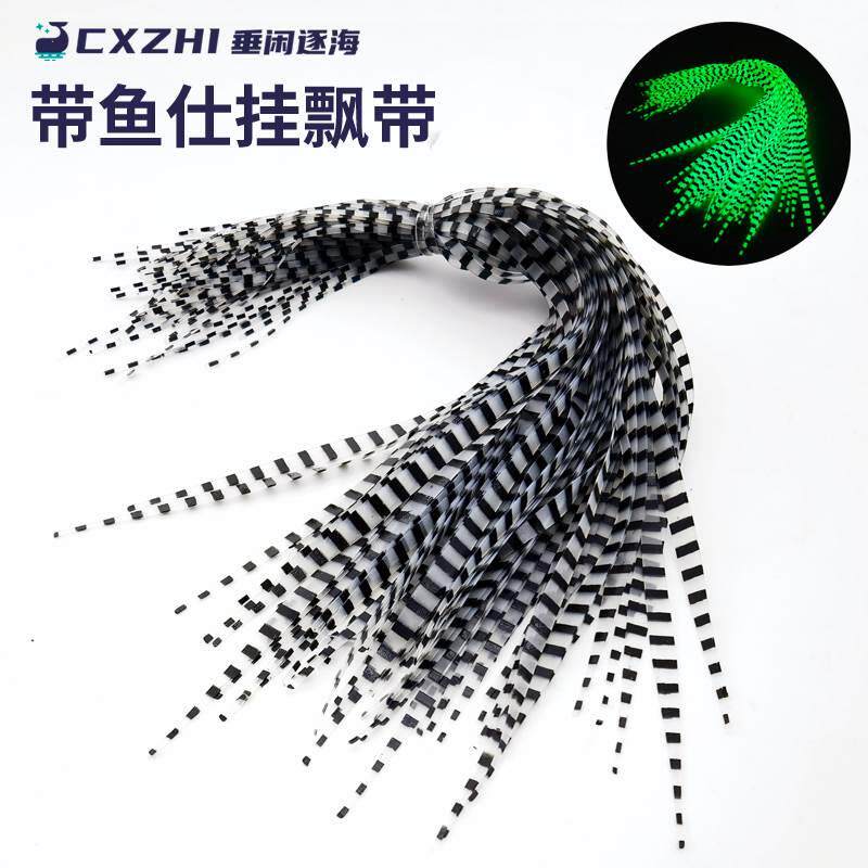 CXZHI夜光斑马纹胡须佬飘带裙带硅胶丝带鱼仕挂钩垂钓装备小配件