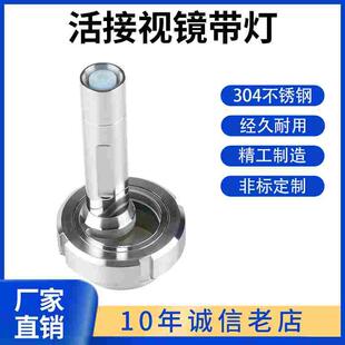科权304不锈钢活接视镜带灯卫生级焊接观察活结视窗带LED手电筒38