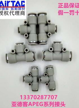 原装正品亚德客气动接头 三通变径接头APEG6-4 APEG8-6 APEG10-8