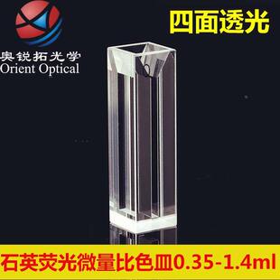 4mm 狭缝1 350 700ul 1.4ml 荧光微量比色皿石英 1.05 四面透光