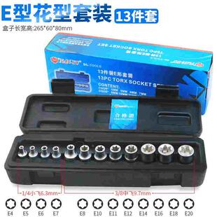 E型套筒E4 E20 NAN 南豫正品 E型套筒组套装 13件装 花型套筒子