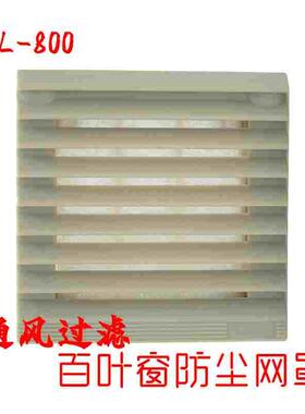 ZL-800百叶窗通风过滤网组 风扇配套防尘网罩配电箱控制柜开孔6CM