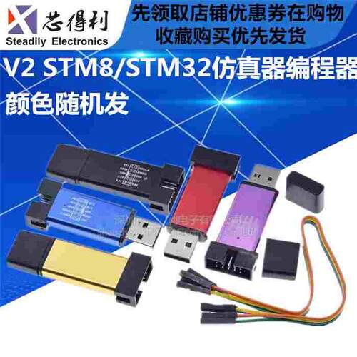 V2 ST-LINK STM8/STM32仿真器编程器 stlink下载器线烧录器调试器