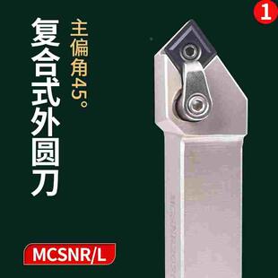 45度外圆刀杆复合式菱形刀杆MCSNR2020K12 配CNMG1204数控车刀杆